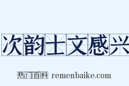 次韵士文感兴是什么意思的图片